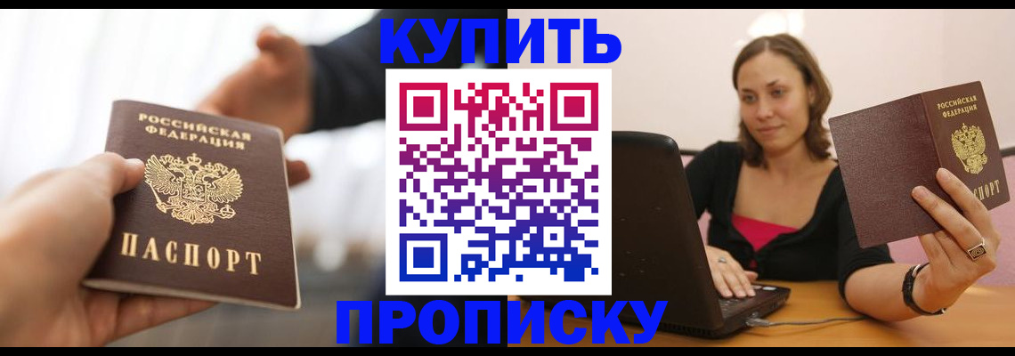 купить прописку в Воронежской области